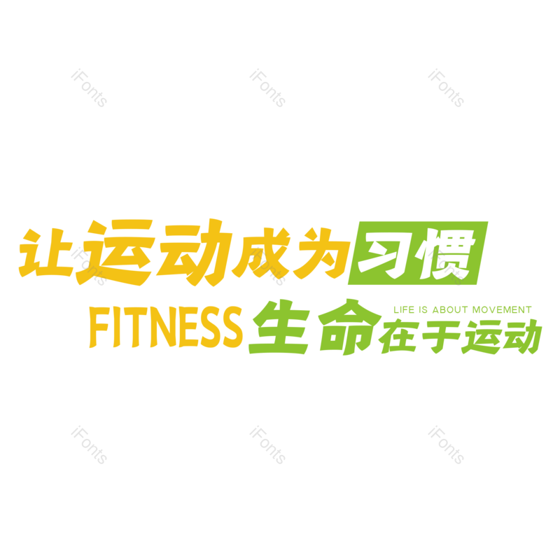 艺术字图片,创意字元素,简约PNG,运动免抠素材